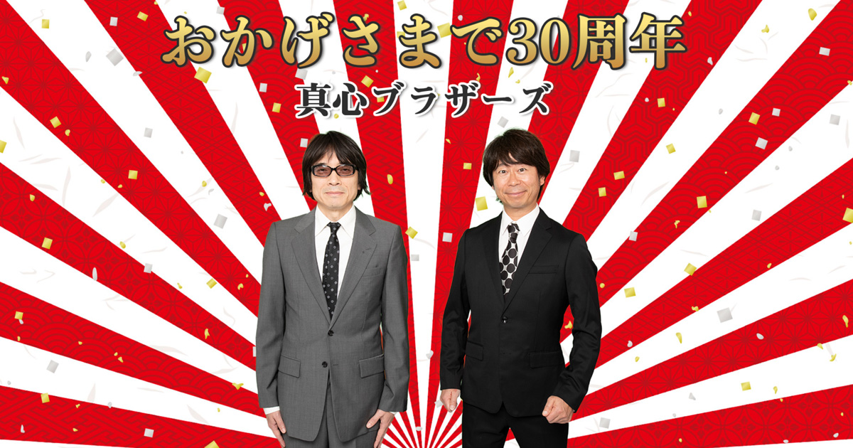 真心ブラザーズ - おかげさまで30周年 