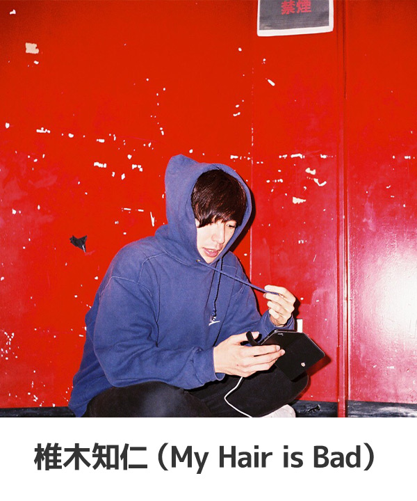 椎木知仁(My Hair is Bad)