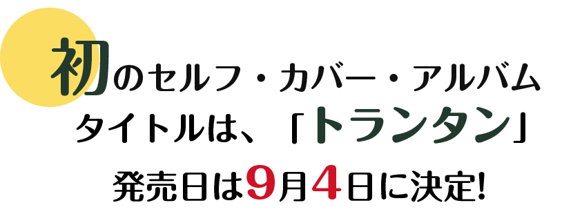 アルバム発売決定！