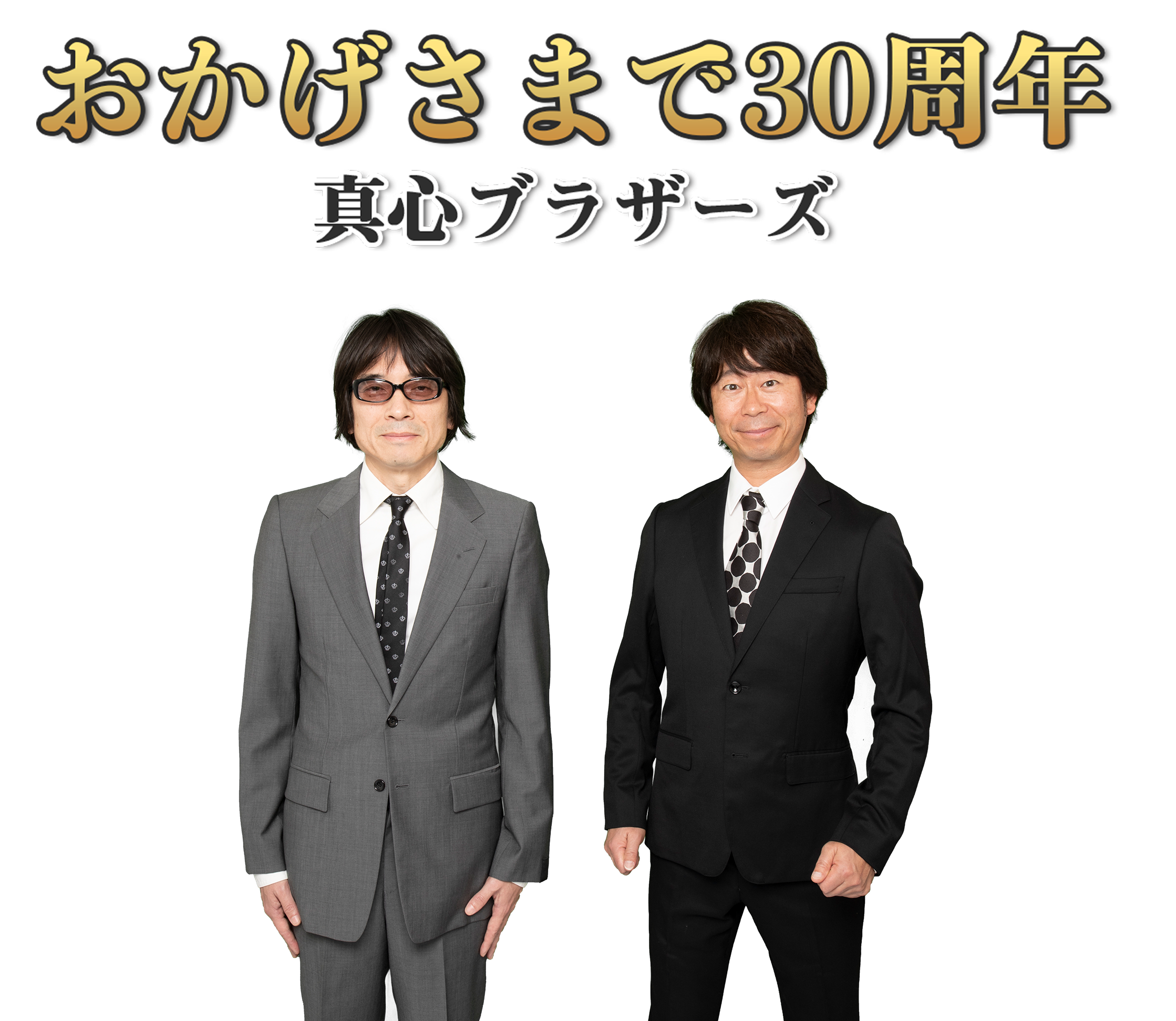 おかげさまで30周年 真心ブラザーズ