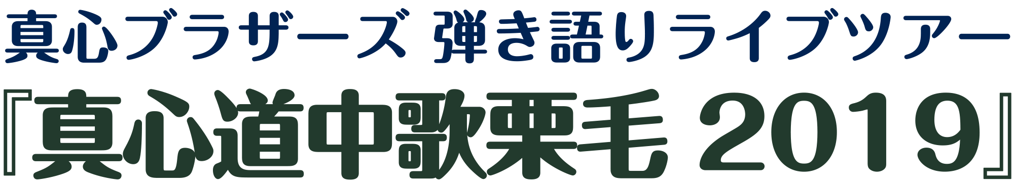 真心道中歌栗毛 2019