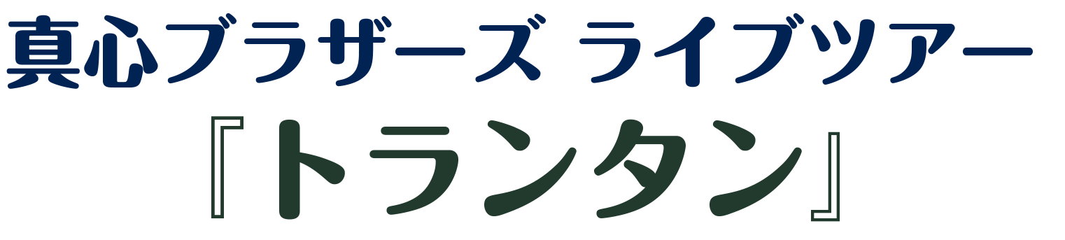 真心道中歌栗毛 2019