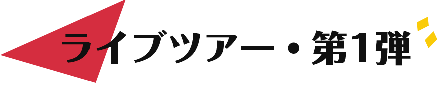 ライブツアー・第一弾