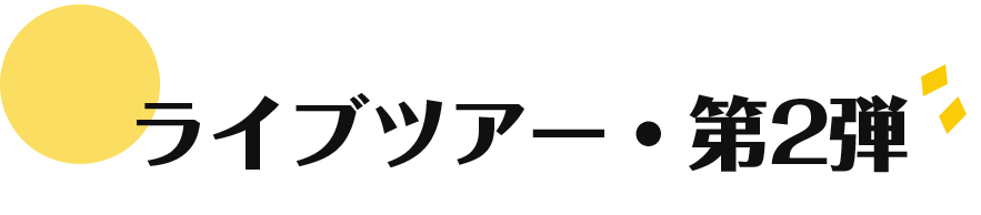 ライブツアー・第一弾