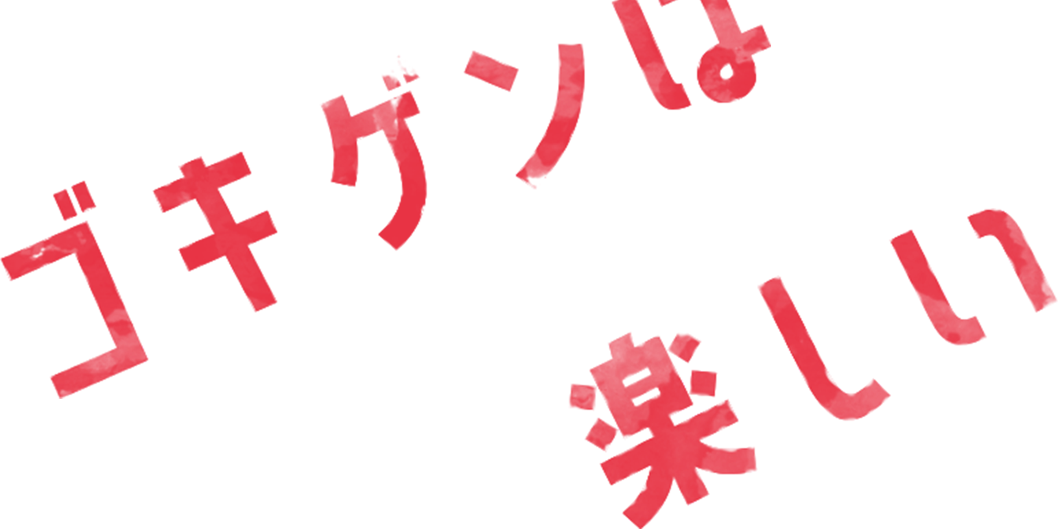 ゴキゲンは楽しい