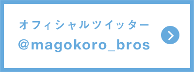 オフィシャルツイッター@magokoro_bros