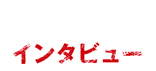 インタビュー