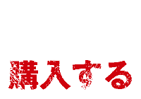 購入する