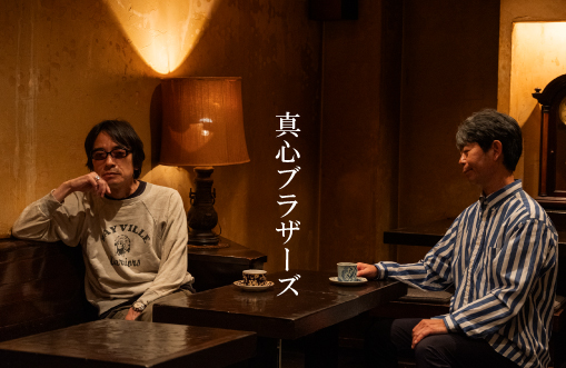 真心ブラザーズ