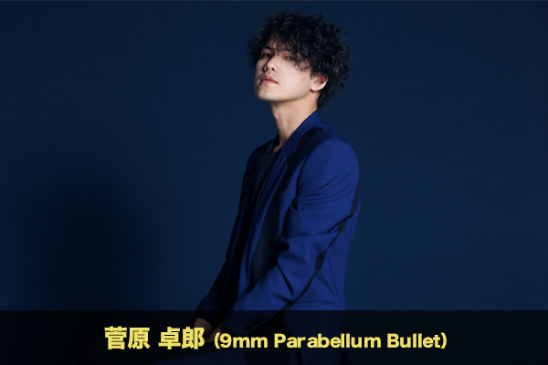 菅原卓郎（9mm Parabellum Bullet）