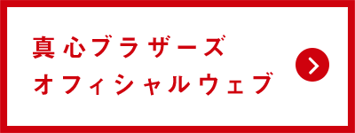 真心ブラザーズオフィシャルサイト