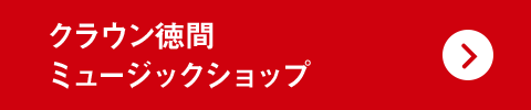 クラウン徳間ミュージックショップ