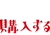 購入する