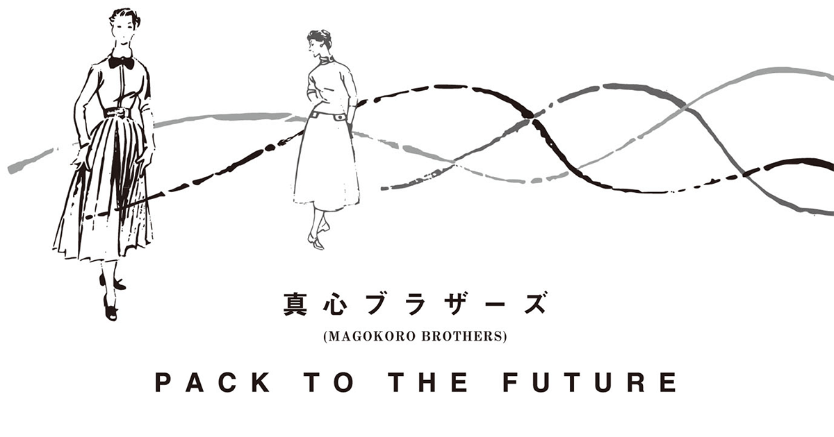 真心ブラザーズ | PACK TO THE FUTURE
